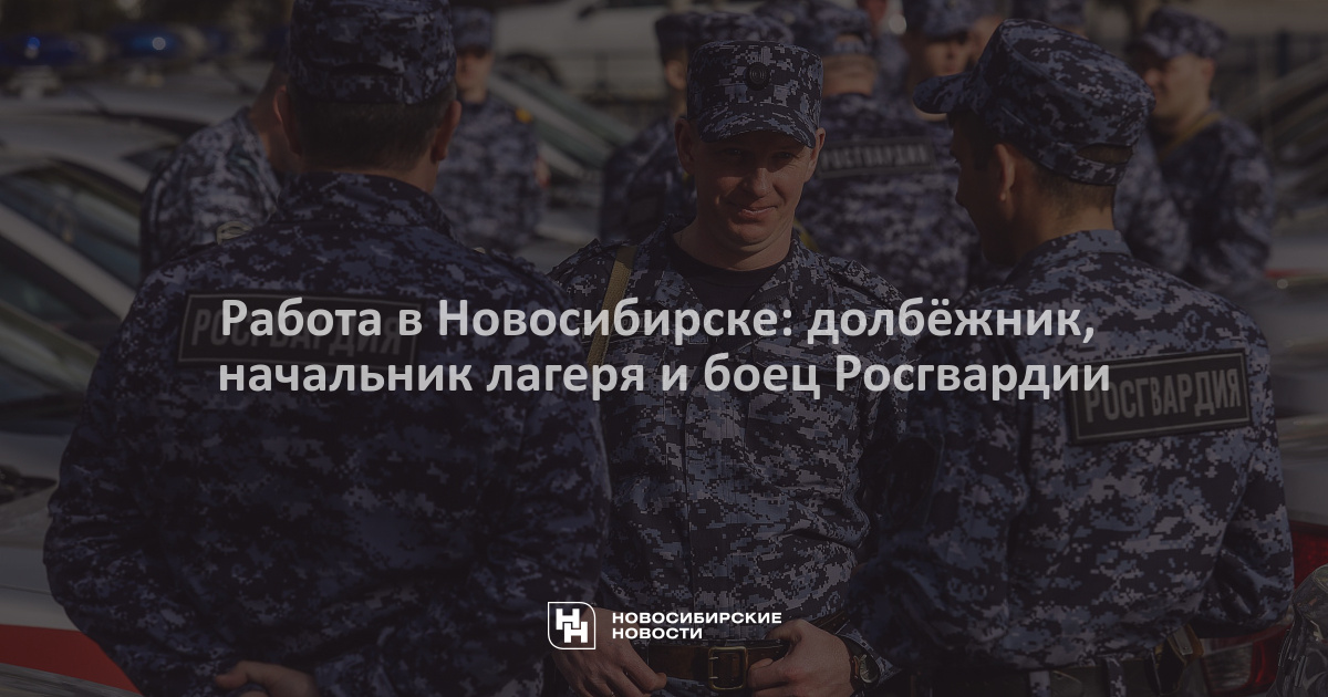 Работа в Новосибирске: долбёжник, начальник лагеря и боецРосгвардии