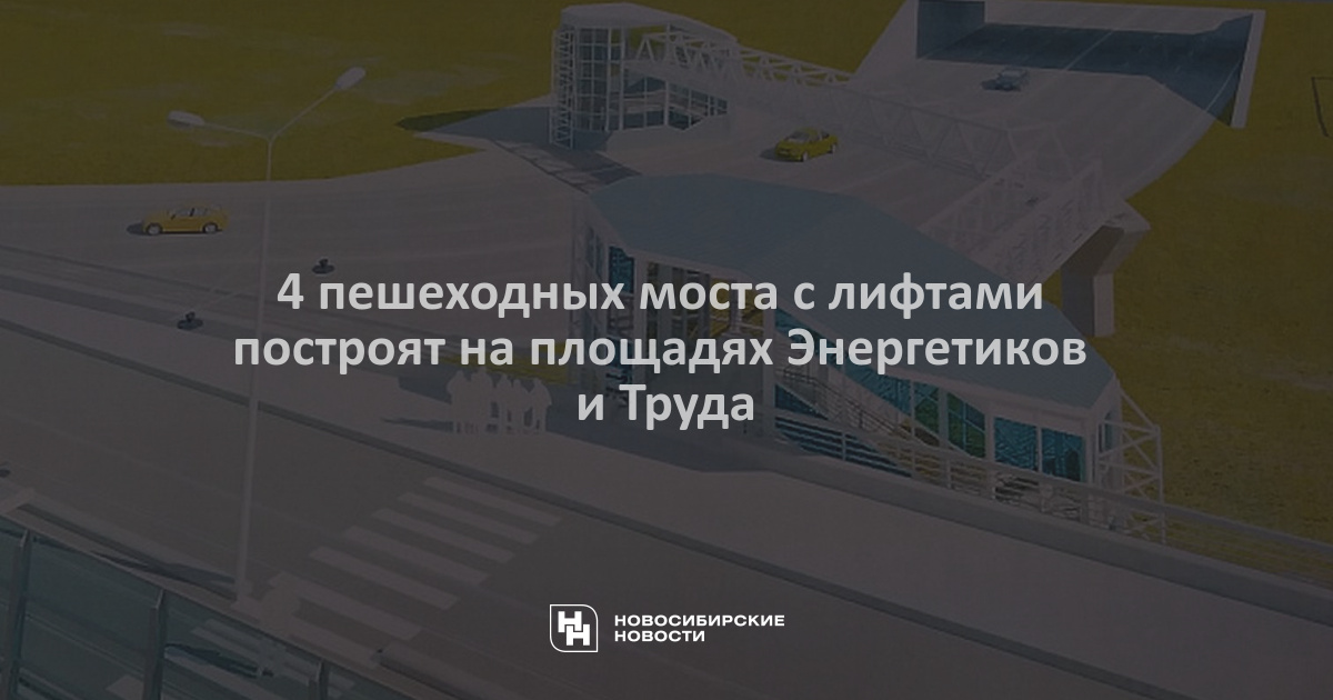 Развязка на площади труда в новосибирске при строительстве моста схема