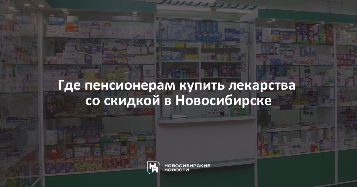 Аптеки Новосибирска. Покупка лекарств в аптеке пенсионерам скидки. Муниципальная Столетняя аптека Новосибирск. Адреса муниципальных аптек в Новосибирске правый берег.