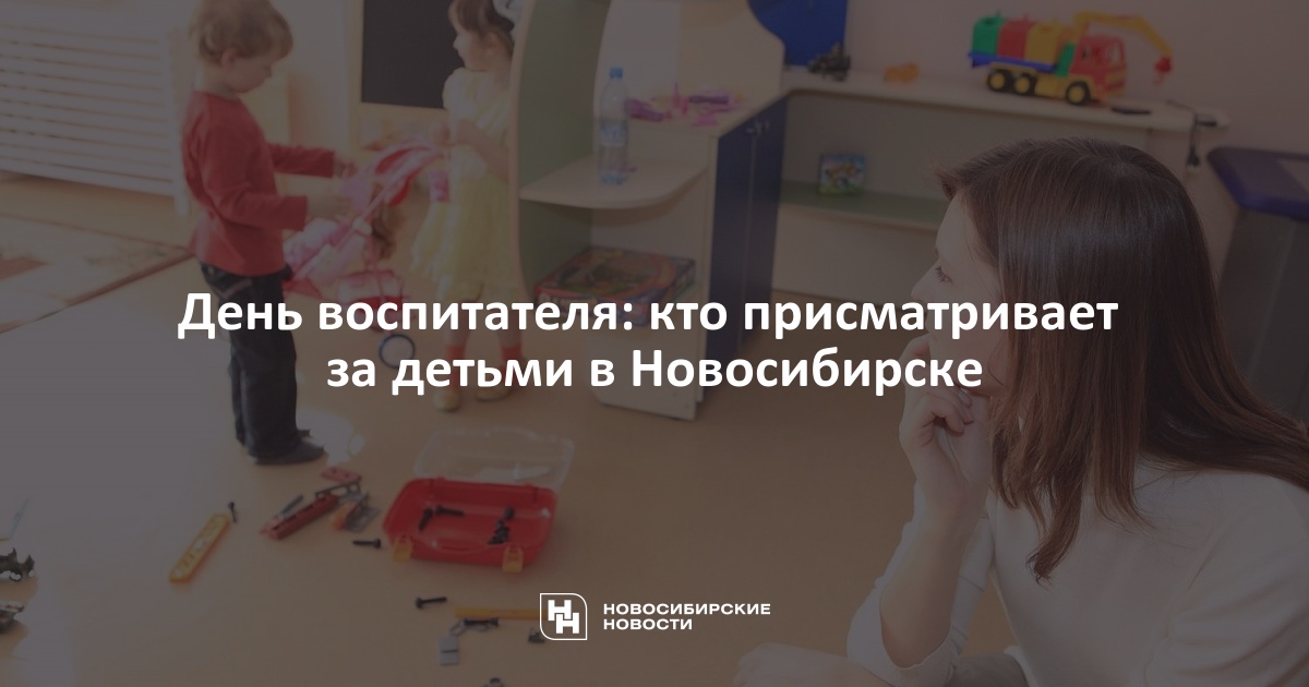 День воспитателя: кто присматривает за детьми вНовосибирске