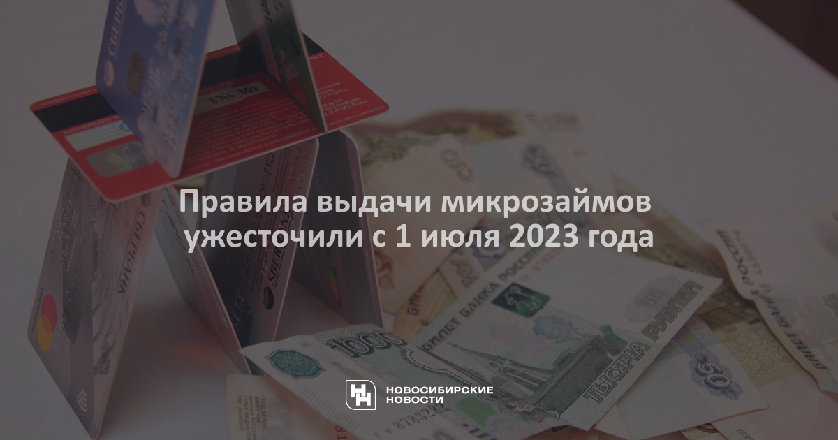 
        Правила выдачи микрозаймов ужесточили с 1 июля 2023 года    