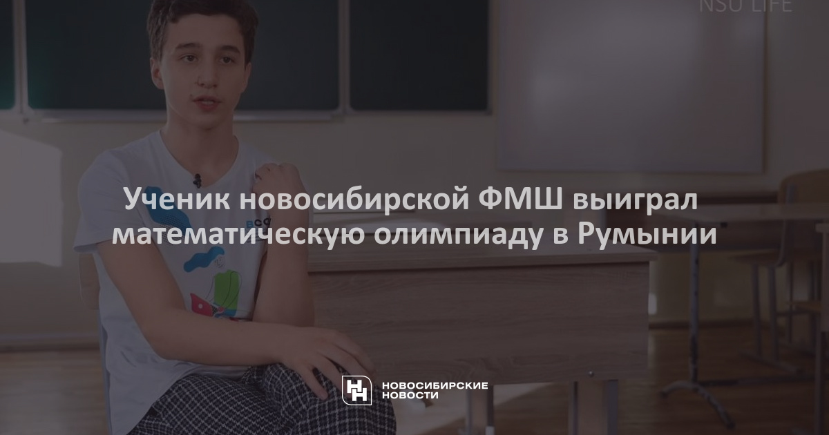 
        Ученик новосибирской ФМШ выиграл математическую олимпиаду в Румынии    