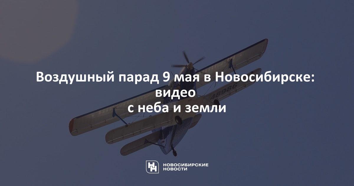 План 9 мая новосибирск