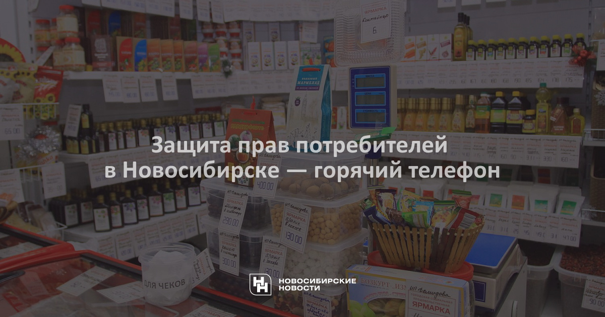 Купить в новосибирске теплый. Магазин защита в Новосибирске. Защита прав потребителей офис в Новосибирске.
