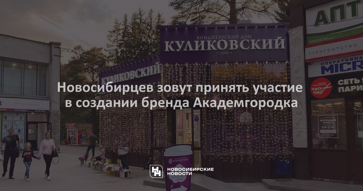 Новосибирцев зовут принять участие в создании брендаАкадемгородка