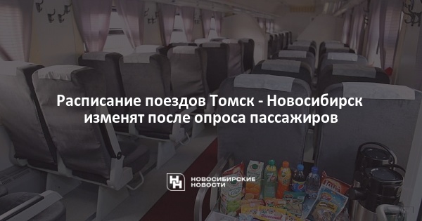 Поезд томск новосибирск главный