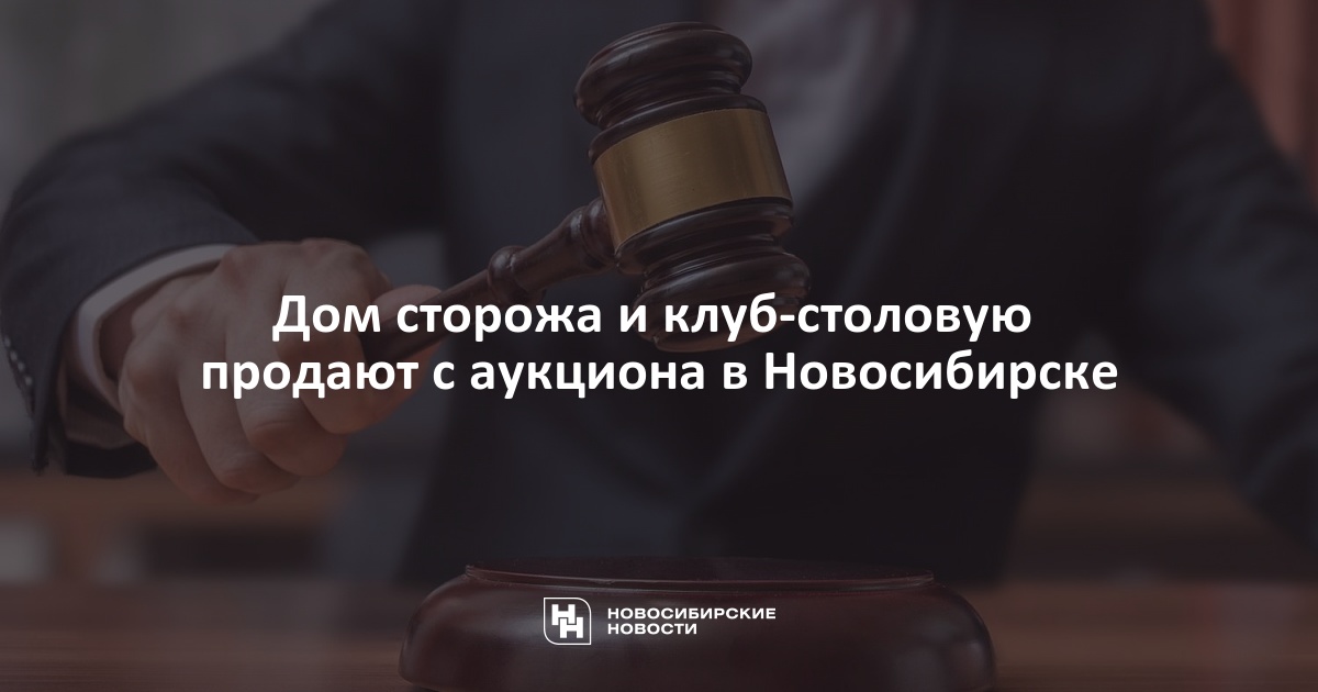 Дом сторожа и клуб-столовую продают с аукциона вНовосибирске