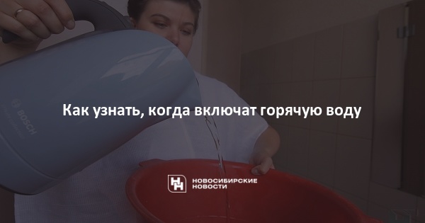 Когда включат воду. Когда включат горячую воду. Когда включат. Как узнать когда дадут горячую воду. Как узнать когда включат воду.