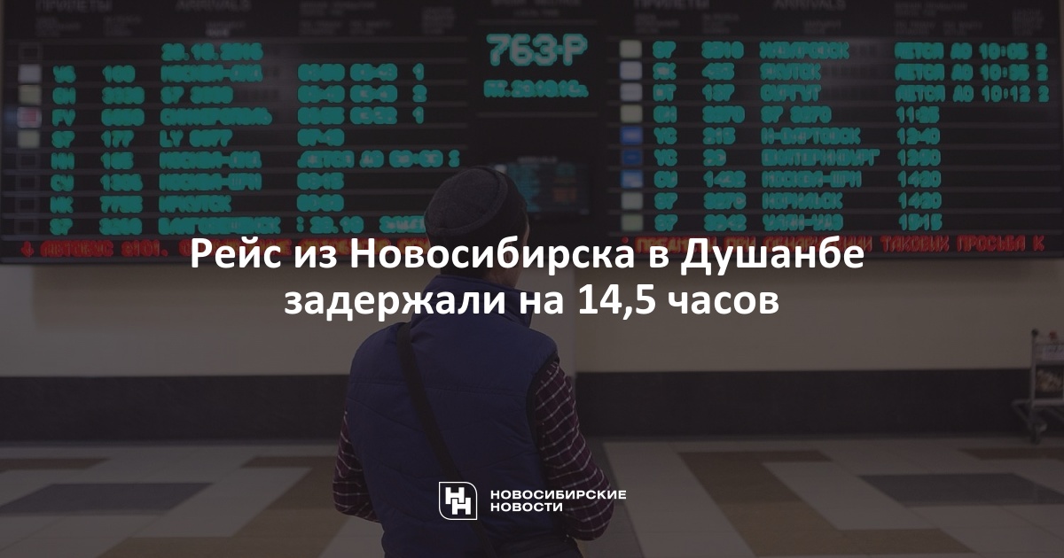 Душанбе задержка рейсов. Душанбе задержка рейсов