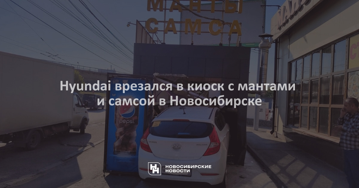 Hyundai врезался в киоск с мантами и самсой вНовосибирске