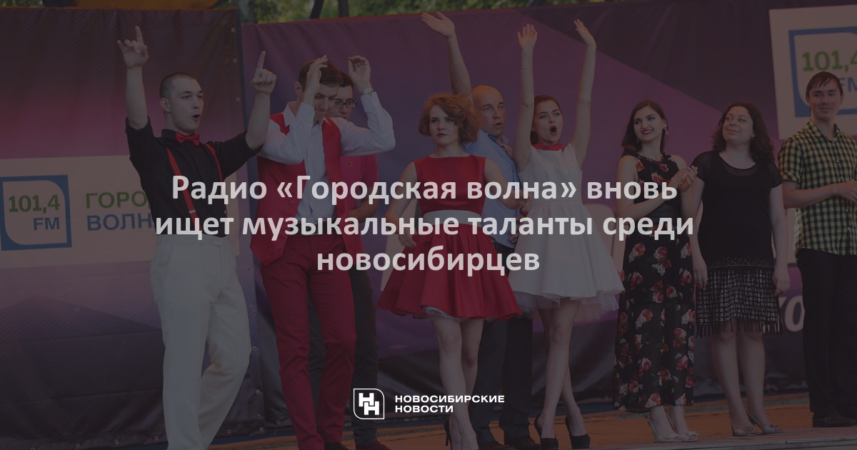 106.7 новосибирск слушать