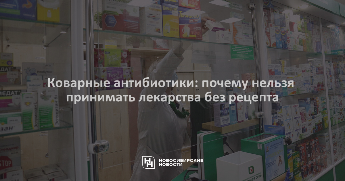 Почему антибиотики продают по рецепту. Почему антибиотики по рецепту. Почему антибиотики нельзя купить в аптеке без рецептов. Почему антибиотики нельзя купить в аптеке без рецептов в Москве.