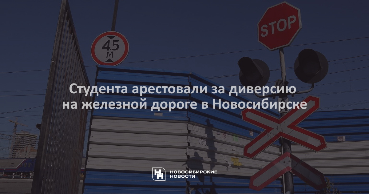 Студента арестовали за диверсию на железной дороге вНовосибирске