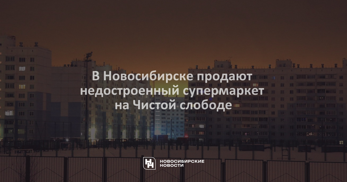 В Новосибирске продают недостроенный супермаркет на Чистойслободе