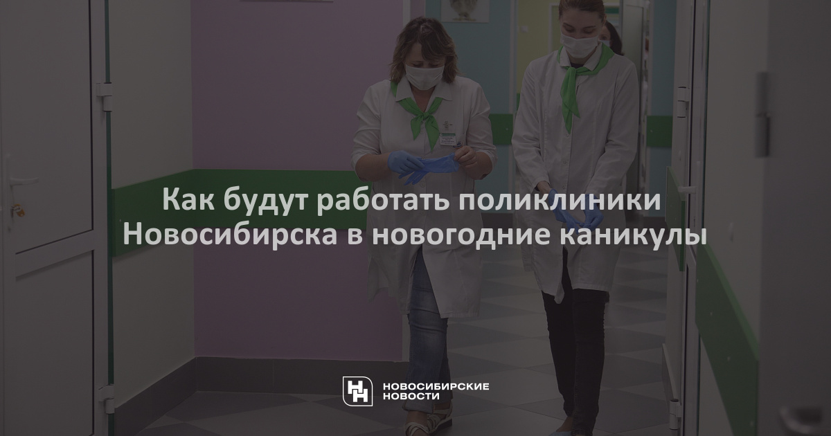 Новогодняя поликлиника новосибирск