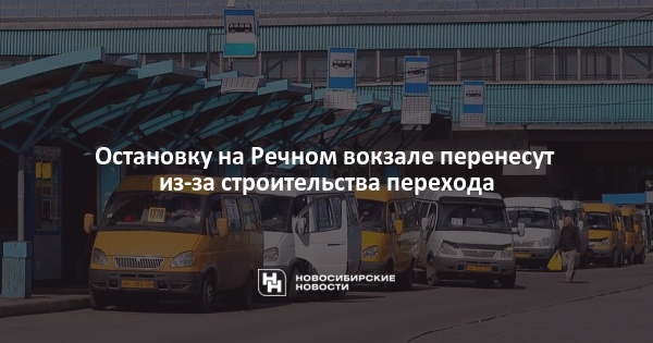 
        Остановку на Речном вокзале перенесут из-за строительства перехода    