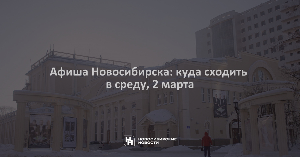 Куда сходить 23 февраля в тюмени. Куда сходить 23 декабря. Плакат Новосибирск. Куда пойти в Новосибирске. Новосибирский куда сходить.