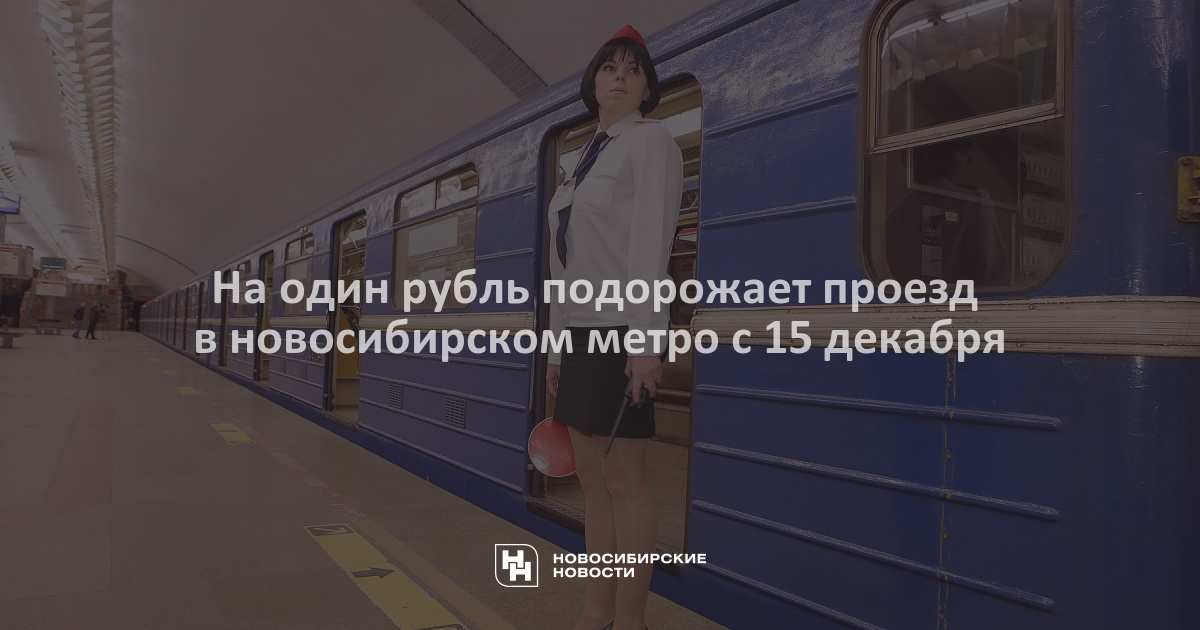 Стоимость Метро В Новосибирске