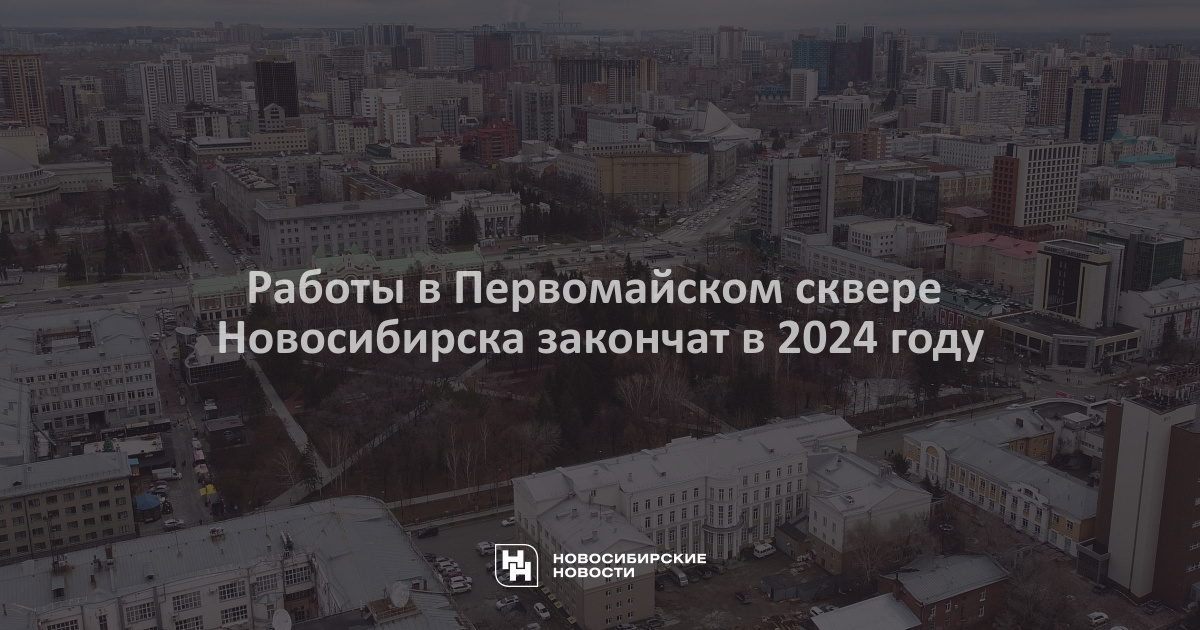 Работы в Первомайском сквере Новосибирска закончат в 2024году