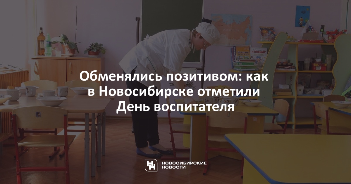 Обменялись позитивом: как в Новосибирске отметили Деньвоспитателя