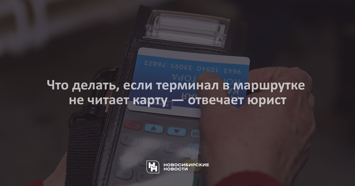 Что делать если карта не читает. Сломался терминал для оплаты безналичного расчета. Пт терминал не читает карты техническая. Если терминал плохо читает карты. Терминал сломалась чтобы крутить ленту.