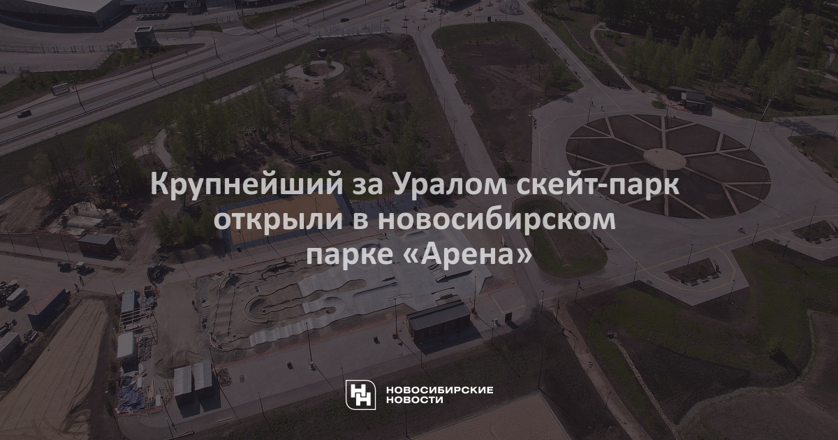 Где находится парк арена в новосибирске