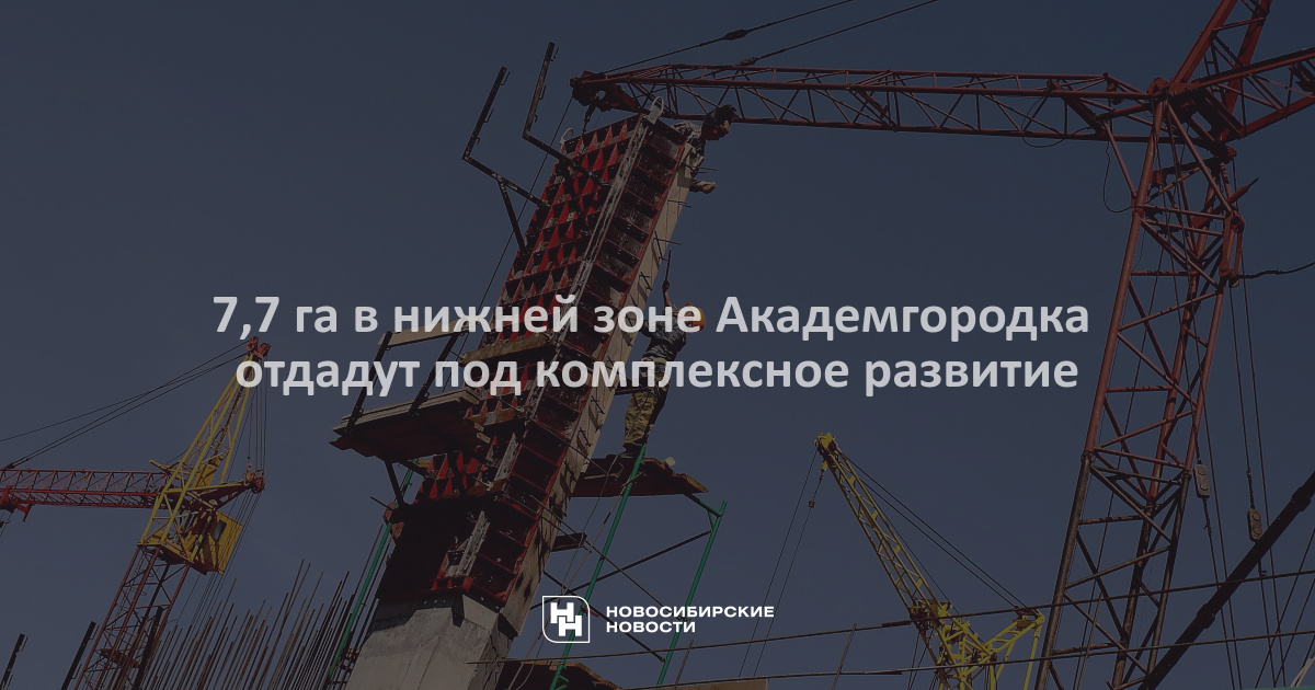 7,7 га в нижней зоне Академгородка отдадут под комплексное развитие