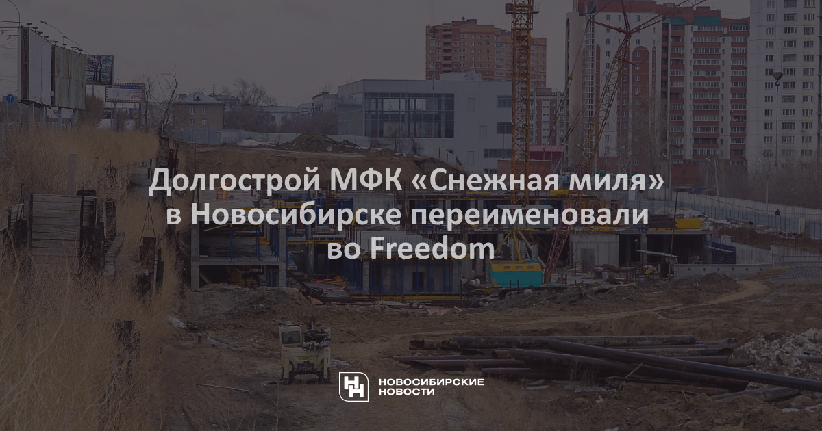 Проект снежная миля новосибирск