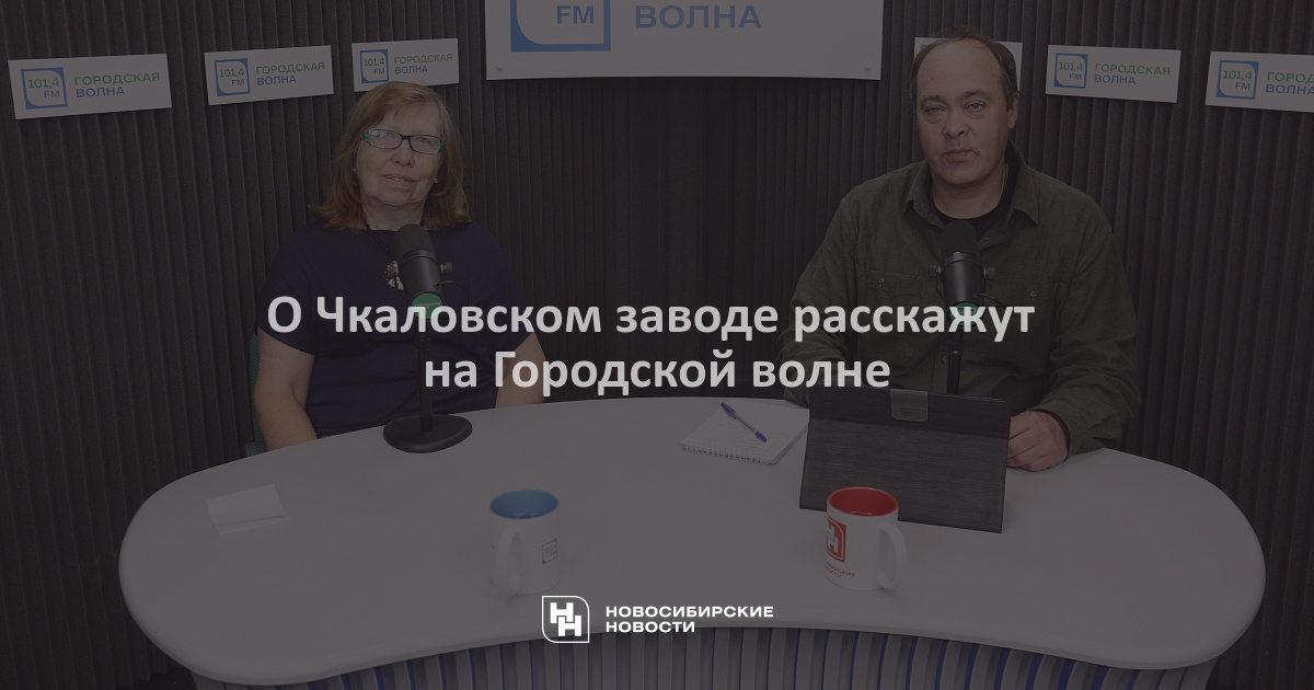 О Чкаловском заводе расскажут на Городскойволне