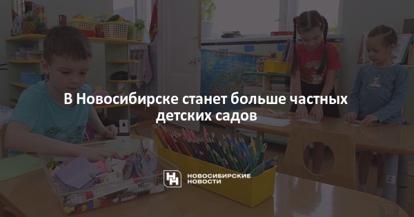 Топ-10 лучших детских садов в Новосибирске 2024: выбор родителей, экспертное мнение, особенности и недостатки