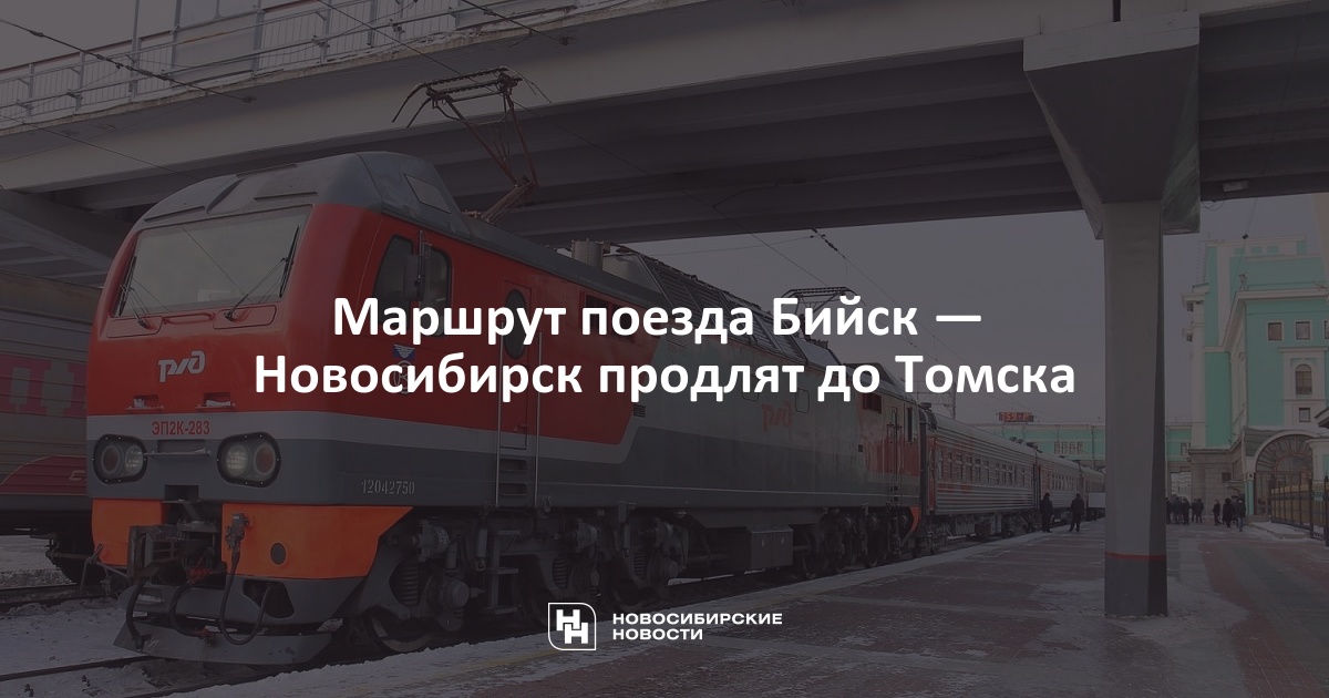 Поезд томск бийск остановки