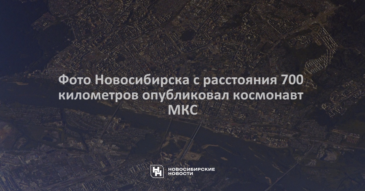 Новосибирск Из Космоса Фото