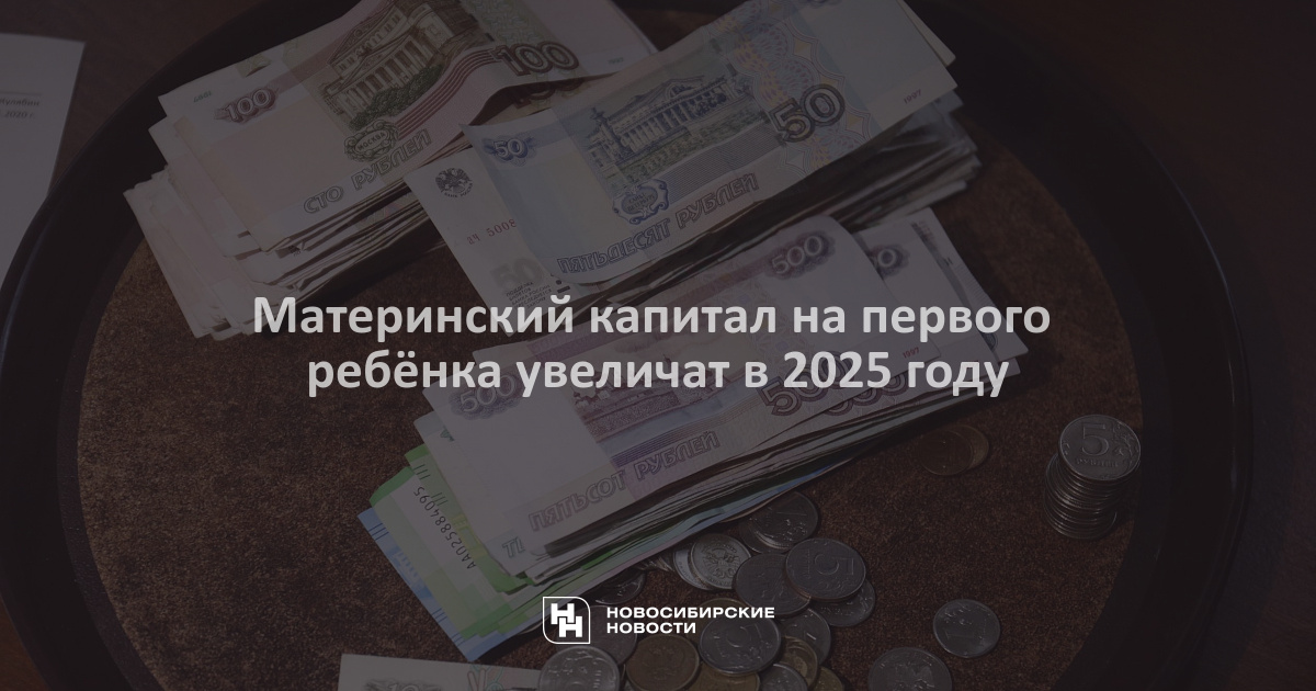 Материнский капитал на первого ребёнка увеличат в 2025 году