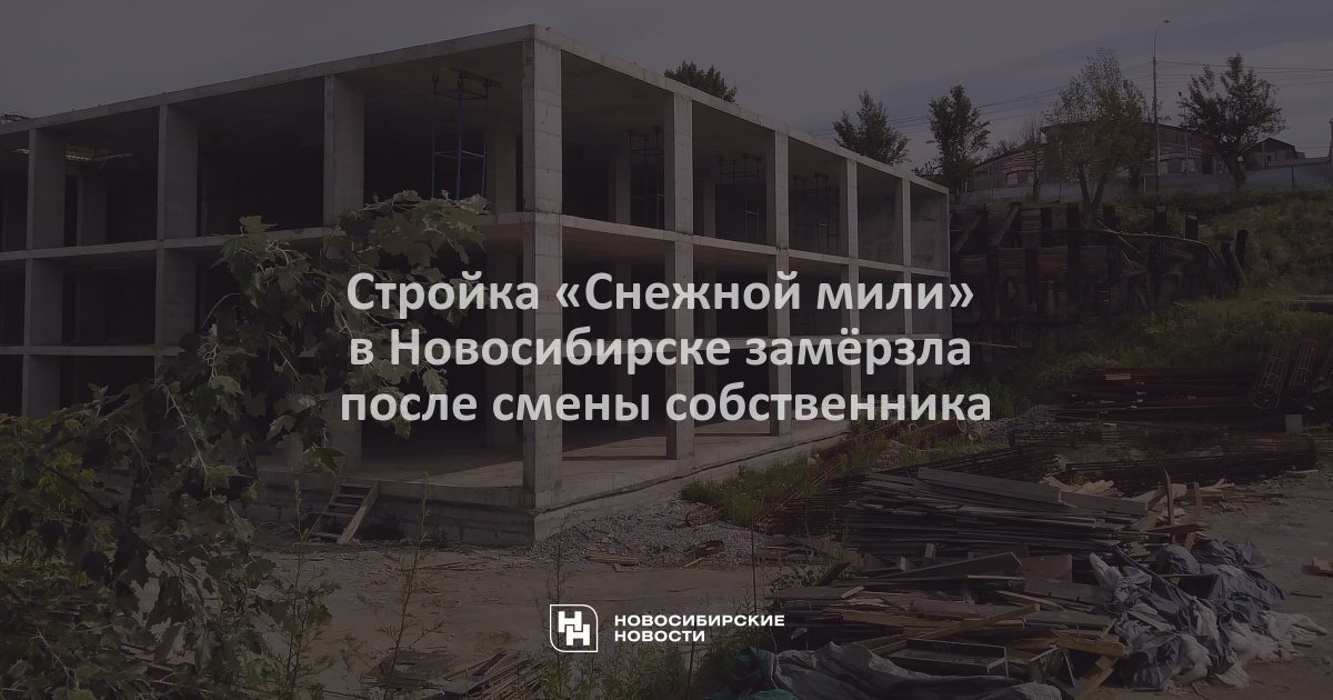 Проект снежная миля новосибирск