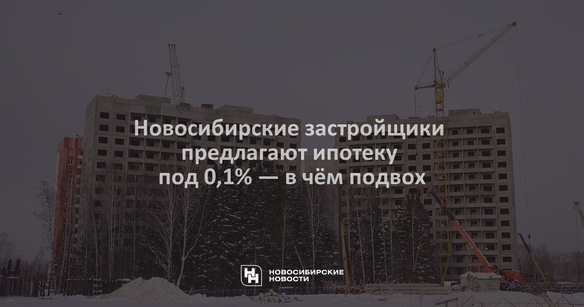 Ипотека под 0.1 процент в чем подвох