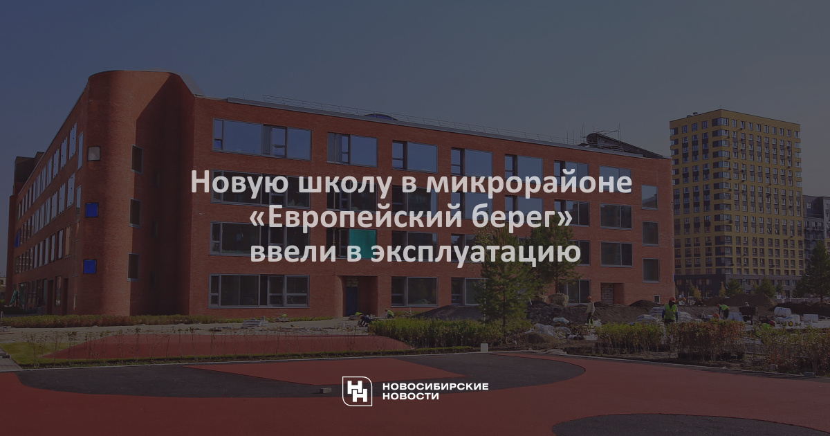 Школа европейский берег новосибирск проект