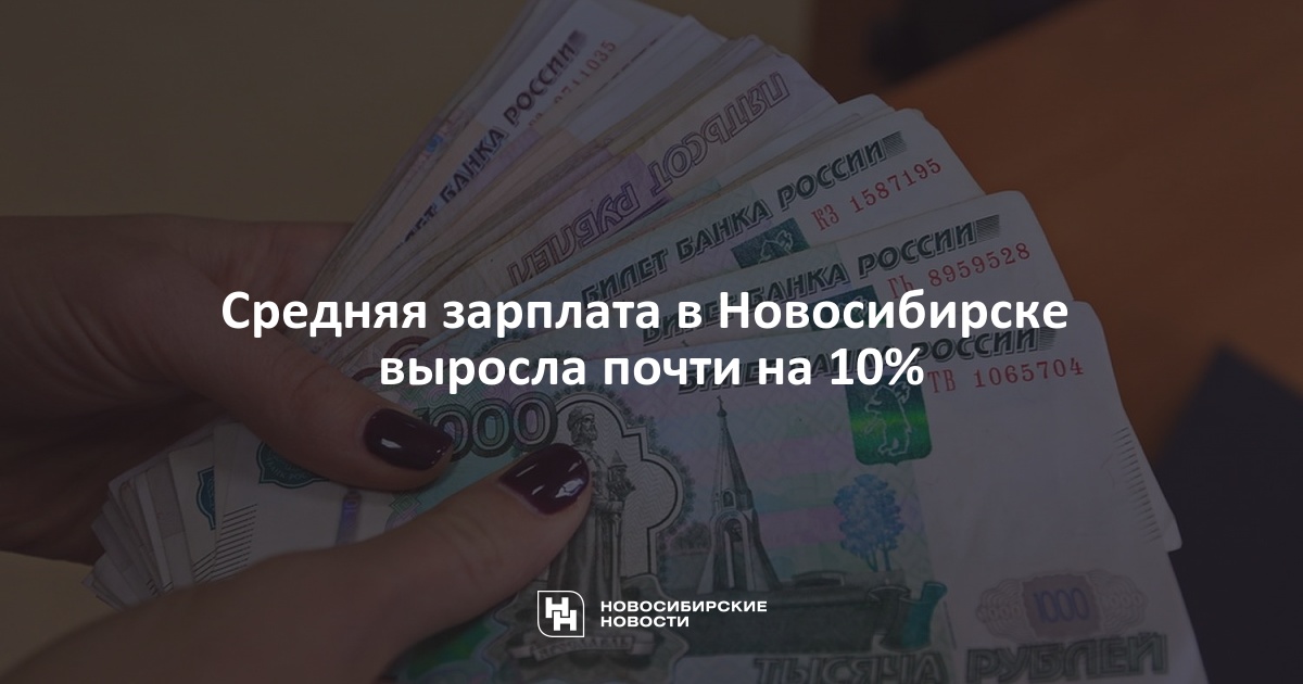 Средняя зарплата в новосибирской